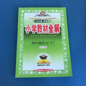 小学教材全解 四年级语文下 语S版