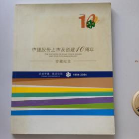 中捷股份上市及创建10周年（玉环）