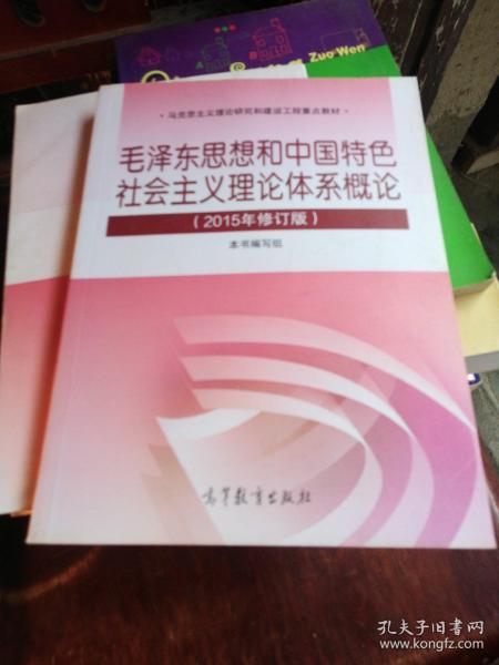 毛泽东思想和中国特色社会主义理论体系概论（2015年修订版）