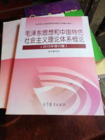 毛泽东思想和中国特色社会主义理论体系概论（2015年修订版）