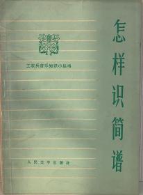 怎样识简谱（工农兵音乐知识小从书）