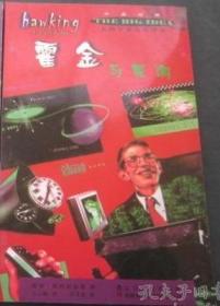 中英对照大科学家及其理论：奥本海黙与原子弹+克里克，沃森与DNA+霍金与黑洞（三本合售）
