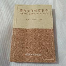 債權擔保制度研究  劉保玉 呂文江  主編  庫存書未閱  AB3