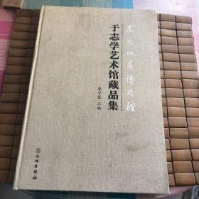 黑龙江省博物馆于志学艺术馆藏品集（有瑕疵如图）