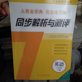 人教金学典同步练习册. 同步解析与测评. 英语. 八 年级. 下册