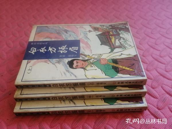 白衣方振眉  上中下三本合售【品相如图】