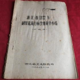 油印手稿 浙江省1977年副霍之乱流行病学细菌学小结      （讨论稿）健康医学知识学习总结