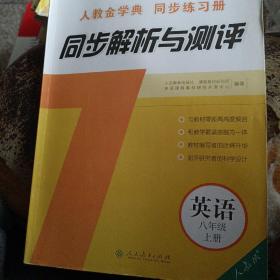 人教金学典同步练习册. 同步解析与测评. 英语. 八 年级. 上册（有答案）