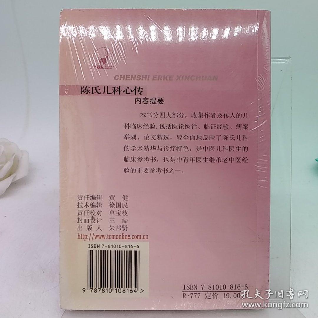 陈氏儿科心传