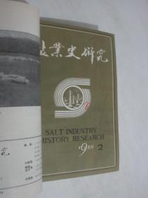 盐业史研究    1989年1-4期      合订本