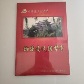 御海凌风铸华章：哈尔滨工程大学建校50周年纪念光盘