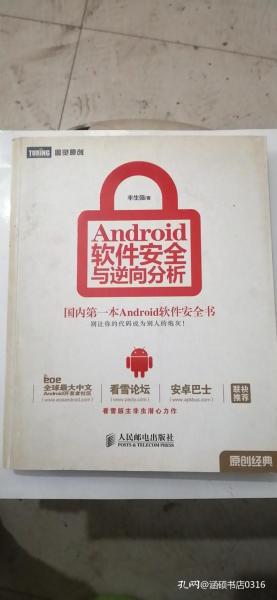 Android软件安全与逆向分析