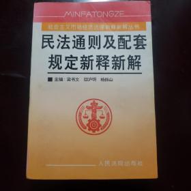 民法通则及配套规定新释新解