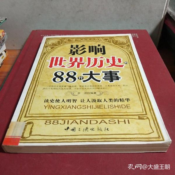 影响世界历史的88件大事