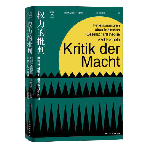 权力的批判--批判社会理论反思的几个阶段(思想剧场)