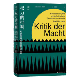 正版书 思想剧场：权力的批判·批判社会理论反思的几个阶段