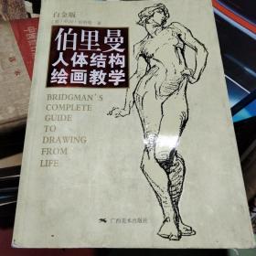 伯里曼人体结构绘画教学（白金版）