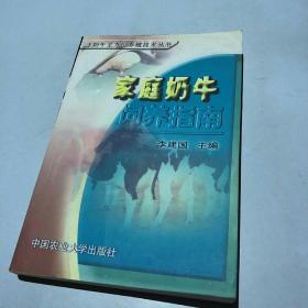 正版    家庭奶牛饲养指南——奶牛全方位养殖技术丛书