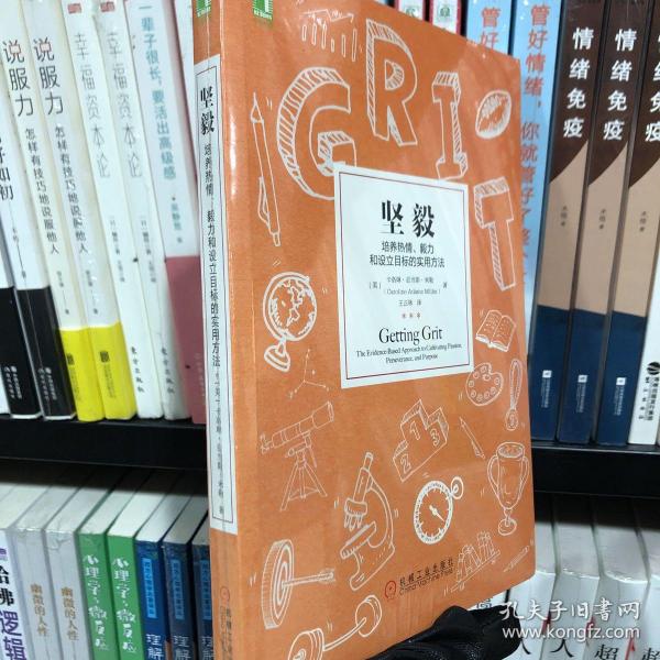 坚毅：培养热情、毅力和设立目标的实用方法