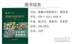 新编中国药材学（全八卷）1~8卷中国中药资源大典——中药材系列