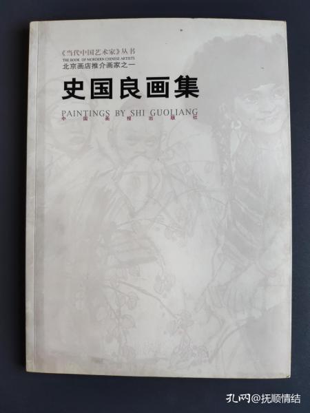 史国良画集 当代中国艺术家 丛书、北京画店推介画家之一