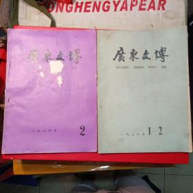 广东文博1984.2期 1986年 第1、2期合刊 保存本 品相如图