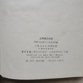 上海钱庄史料，1960年第一版，1978年三次印刷精装本。（钱币学家：孙仲汇毛笔签名题字）