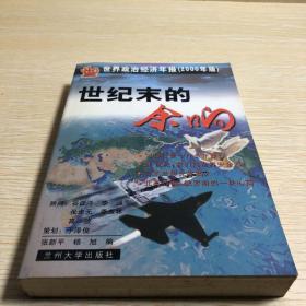 又是一年风和雨：世界政治经济年报（1999年版）