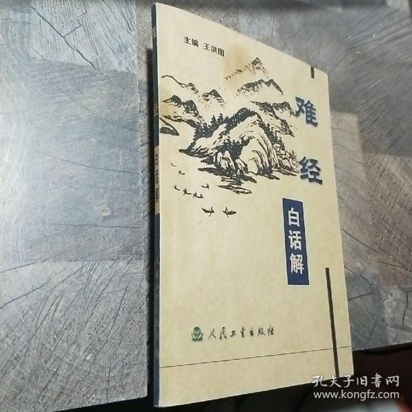 难经白话解