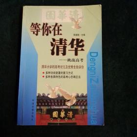 等你在清华:挑战高考
