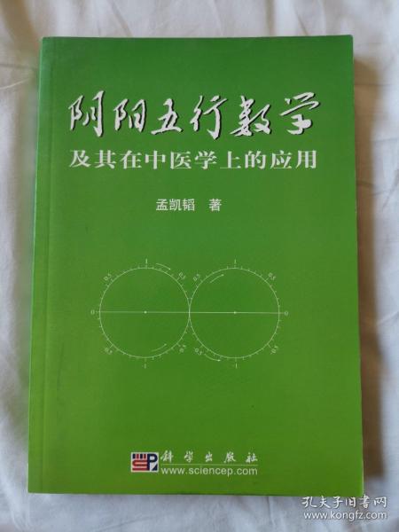 阴阳五行数学及其在中医学上的应用