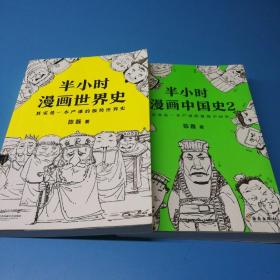 半小时漫画世界史