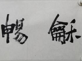 保真书画，军旅画家，海军政治部创作员张禾书法一幅（无印章），尺寸68×34cm