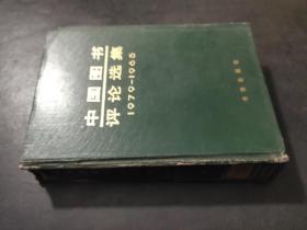 中国图书评论选集（下卷）1979-1985