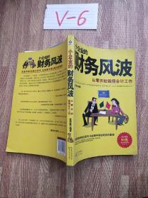 从零开始搞懂会计工作：小企业的财务风波