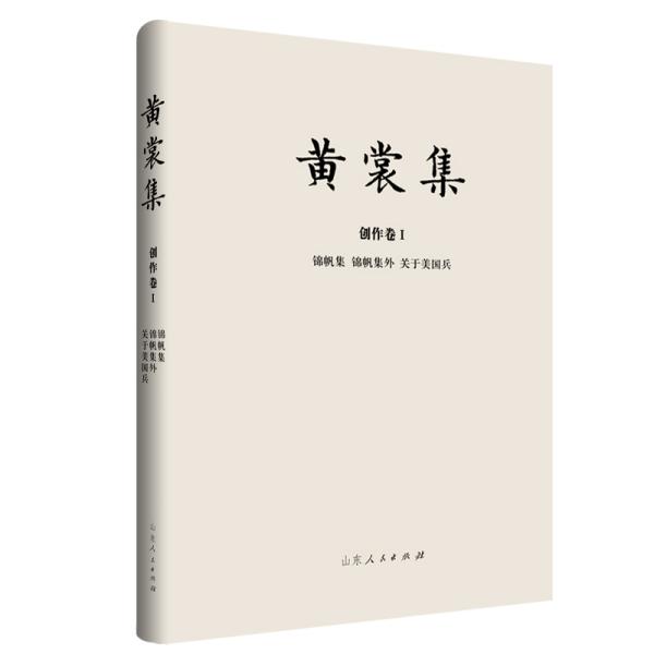 黄裳集·创作卷Ⅰ：锦帆集·锦帆集外·关于美国兵