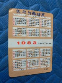 年历卡：1983年