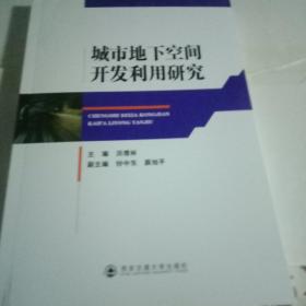 城市地下空间开发利用研究