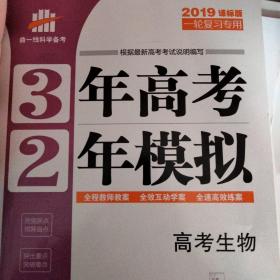 高考生物 3年高考2年模拟 2017课标版第一复习方案（一轮复习专用）