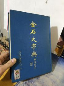 金石大字典