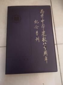 南开中学建校80周年纪念专刊