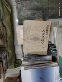 K  解讀不盡的《道德經(jīng)》 （  16開庫存書正版