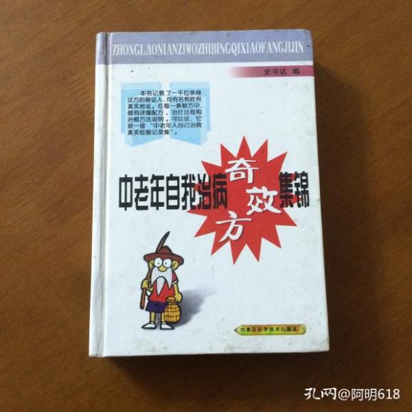 中老年自我治病奇效方集锦  史书达 编 （大32开精装）