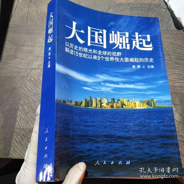 大国崛起：解读15世纪以来9个世界性大国崛起的历史