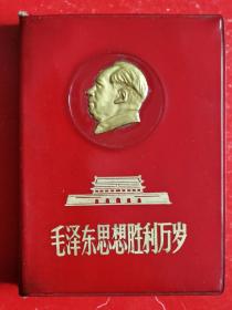 毛主席思想胜利万岁（封面带金色浮雕毛像，内10页毛彩像、1幅林题）