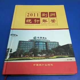 2011荆州统计年鉴