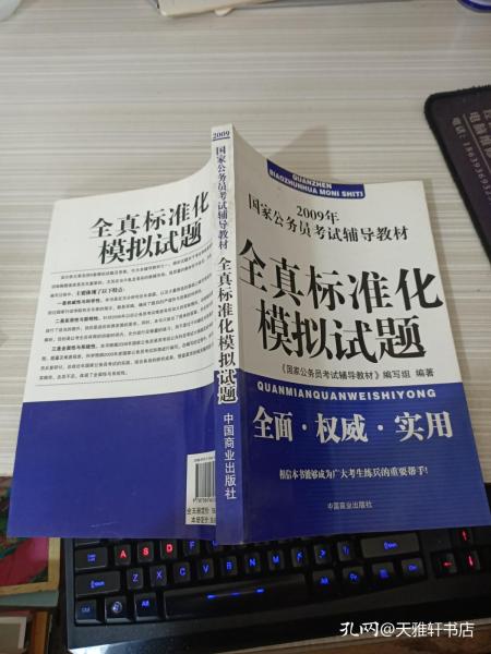 2009年国家公务员考试辅导教材：面试