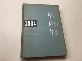 中国内科年鉴1984