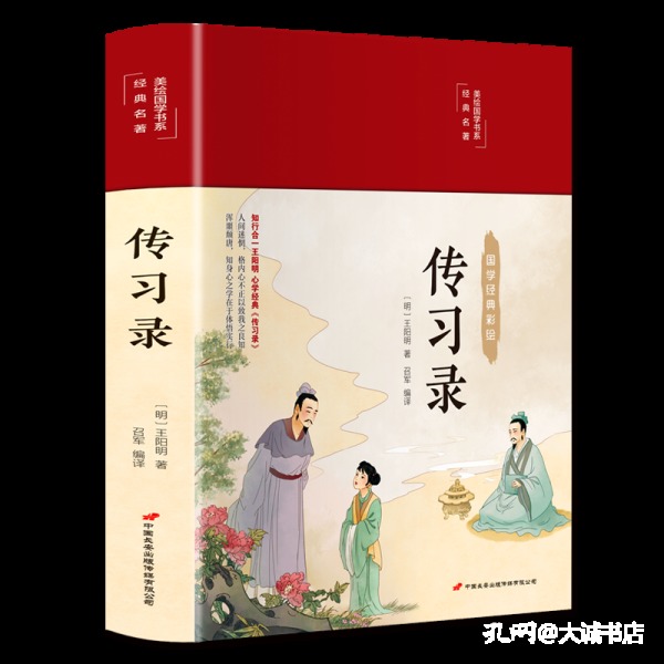 传习录（布面精装彩图珍藏版美绘国学系列）