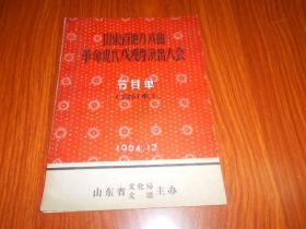 山东省地方戏曲革命现代戏观摩演出大会 节目单（合订本）